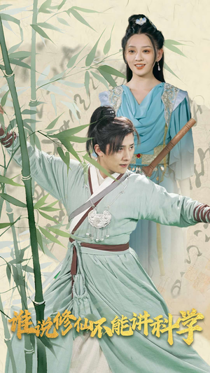 谁说修仙不能讲科学（30集）越看越好看短剧
