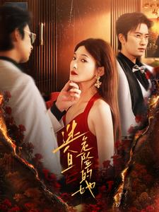 迷人且危险的她(81集) 迷人且危险的她(81集)精彩短剧来袭