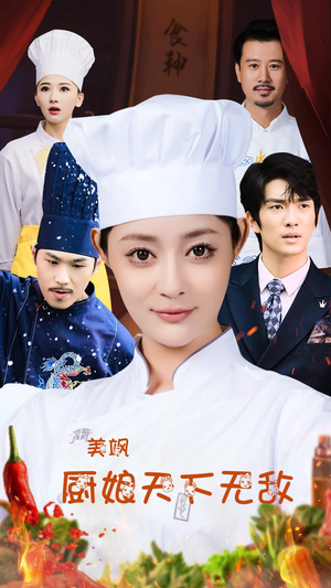 美飒厨娘天下无敌(60集) 美飒厨娘天下无敌(60集)女主谁演的