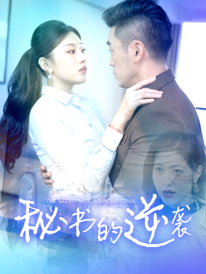 秘书的逆袭(50集) 秘书的逆袭(50集)一起追生活短剧