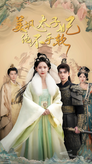 美飒太子妃绝不手软(69集) 美飒太子妃绝不手软(69集)免费短剧看不停