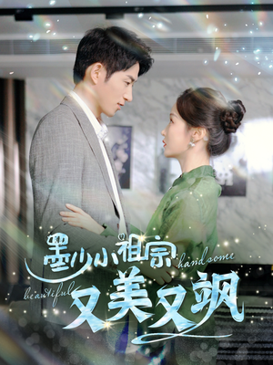 墨少小祖宗又美又飒(100集) 墨少小祖宗又美又飒(100集)短剧全集免费看