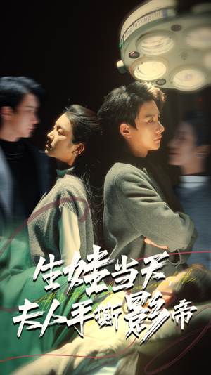 生娃当天,夫人手撕影帝(62集) 生娃当天,夫人手撕影帝(62集)短剧热播抢先看