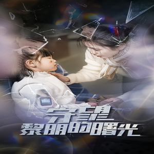 守望黎明的曙光(45集) 守望黎明的曙光(45集)精彩的短剧