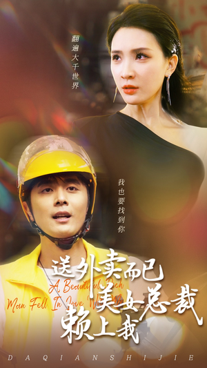 送外卖而已美女总裁赖上我（49集）最新热剧免费看