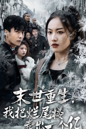 末世重生,我狂赚一个亿(30集) 末世重生,我狂赚一个亿(30集)短剧解说热门