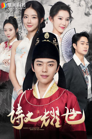 诗文耀世(50集) 诗文耀世(50集)免费看短剧全集