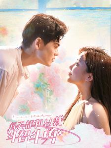 每天都和总裁斗智斗勇(83集) 每天都和总裁斗智斗勇(83集)免费短剧就是爽