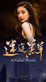 迷途羔羊(49集) 迷途羔羊(49集)红果免费短剧