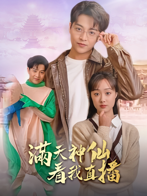 满天神仙看我直播(80集) 满天神仙看我直播(80集)精彩的短剧