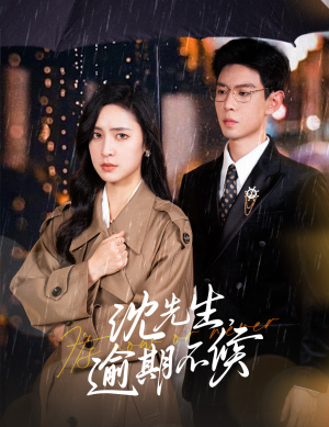 沈先生,逾期不候(75集) 沈先生,逾期不候(75集)零花钱看整部剧