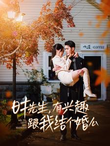 时先生,有兴趣跟我结个婚么(74集) 时先生,有兴趣跟我结个婚么(74集)好看的短剧电影