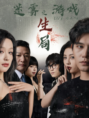 迷雾游戏之生局(59集) 迷雾游戏之生局(59集)短剧太好看了吧