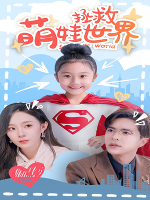 萌娃拯救世界(52集) 萌娃拯救世界(52集)短剧精彩不断