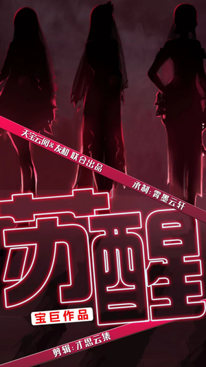 苏醒(60集) 苏醒(60集)短剧太上头了