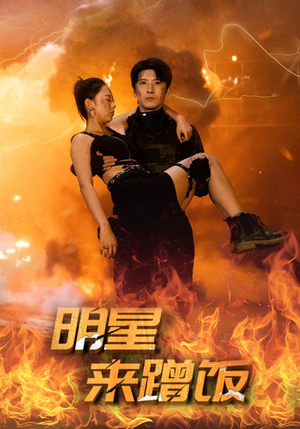 明星来蹭饭（35集）火爆短剧推荐