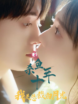 杀鱼十年我是总裁白月光(71集) 杀鱼十年我是总裁白月光(71集)短剧排行榜