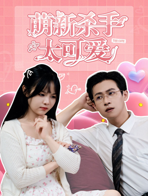 萌新杀手太可爱（75集）全集完整版