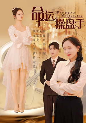 命运操盘手（40集）精彩短剧来了