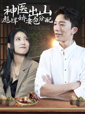 神医出山彪悍娇妻包分配(101集) 神医出山彪悍娇妻包分配(101集)这部短剧我爱了
