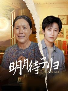 明月待子归(80集) 明月待子归(80集)超火热门短剧