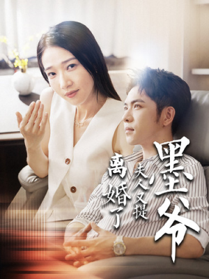 墨爷夫人又提离婚了(110集) 墨爷夫人又提离婚了(110集)红果短剧免费看