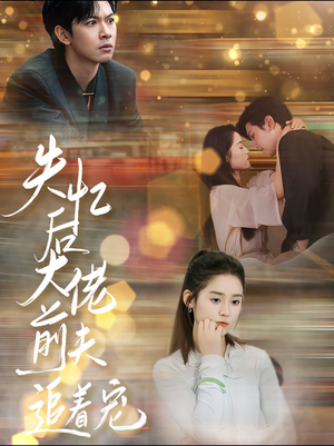 失忆后大佬前夫追着宠(80集) 失忆后大佬前夫追着宠(80集)超爽短剧推荐