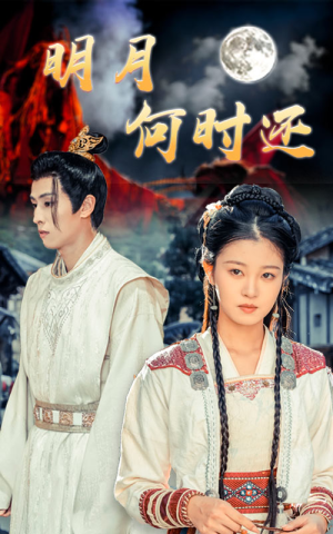 明月何时还（62集）短剧片段分享