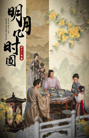 明月几时圆(35集) 明月几时圆(35集)短剧热门推荐