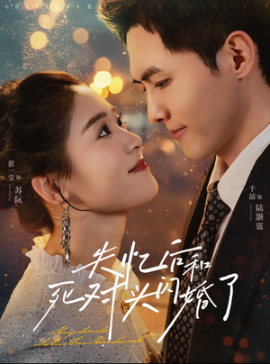 失忆后和死对头闪婚了（61集）在线观看完整版