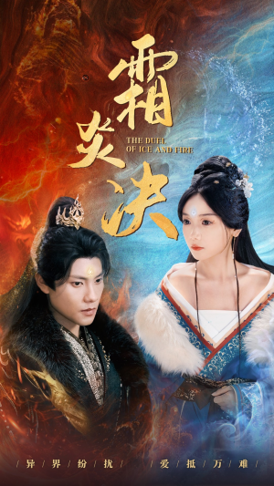 霜炎决(55集) 霜炎决(55集)全集免费观看