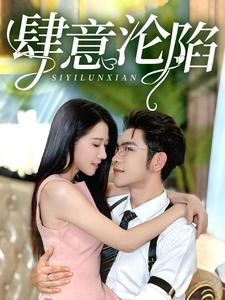 肆意沦陷（73集）在哪看