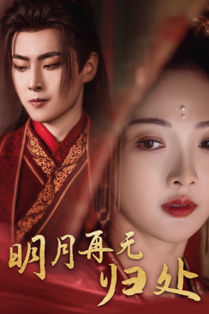 明月再无归处(39集) 明月再无归处(39集)最火短剧热播中