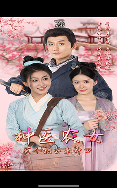 神医农女,买个相公来种田(100集) 神医农女,买个相公来种田(100集)短剧太精彩了