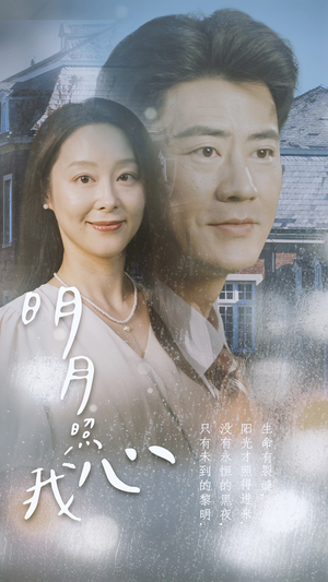 明月照我心（80集）短剧完整版免费