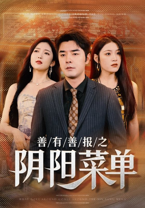 善有善报之阴阳菜单（50集）短剧片段推荐