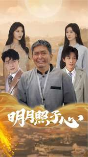 明月照子心(79集) 明月照子心(79集)每天短剧分享