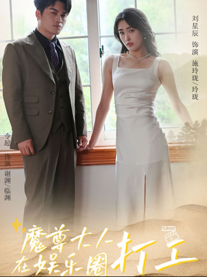 魔尊大人在娱乐圈打工(97集) 魔尊大人在娱乐圈打工(97集)推荐好短剧