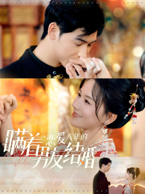 瞒着恋爱八年的男友结婚（29集）最新热剧免费看