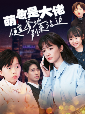 萌崽是大佬便宜爹地别来沾边（80集）全集都在这里了