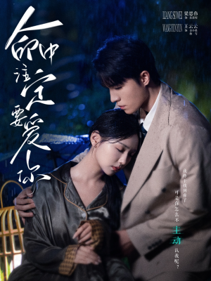 命中注定要爱你(73集) 命中注定要爱你(73集)更新时间