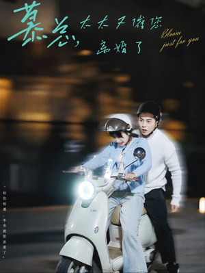 慕总,太太又催您离婚了(80集) 慕总,太太又催您离婚了(80集)短剧分享剧集