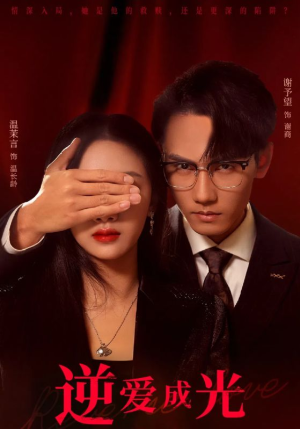 逆爱成光（59集）好看短剧抢先看