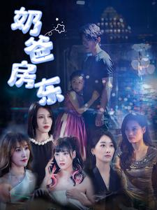 奶爸房东(68集) 奶爸房东(68集)第一集