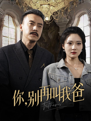 你别再叫我爸(60集) 你别再叫我爸(60集)短剧太好看了吧