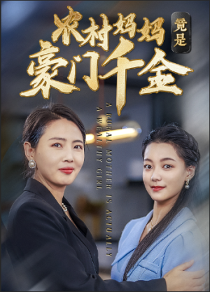 农村妈妈竟是豪门千金(36集) 农村妈妈竟是豪门千金(36集)每日短剧追不停