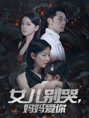 女儿别哭，妈妈爱你（33集）无需会员免费看