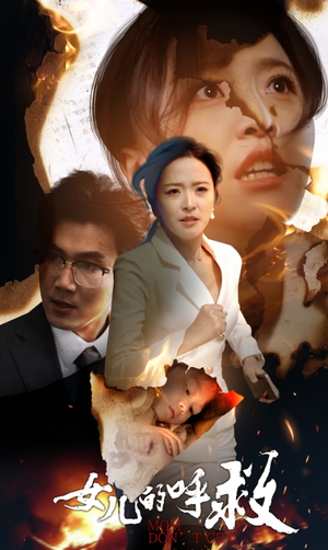 女儿的呼救(30集) 女儿的呼救(30集)1-102集