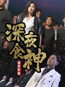 深夜食神(75集) 深夜食神(75集)全集我都看完了