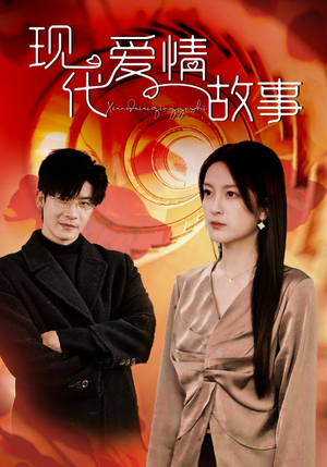 现代爱情故事(48集) 现代爱情故事(48集)超级好看的短剧